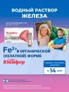 Железо хелат Юнифер (Unifer), для увеличения гемоглобина (детский)