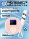 Pelvifine KM510 - электромиостимулятор мышц тазового дна (розовый)