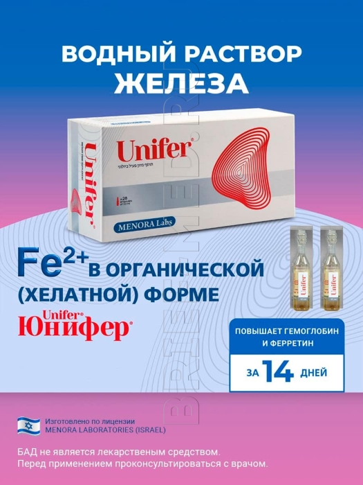 Железо хелат Юнифер (Unifer), для увеличения гемоглобина (взрослый)